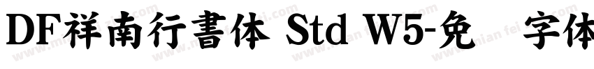 ＤＦ祥南行書体 Std W5字体转换